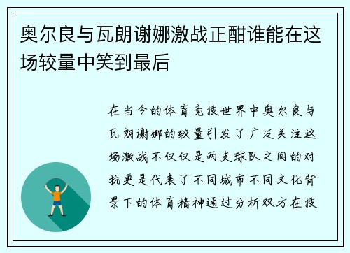 奥尔良与瓦朗谢娜激战正酣谁能在这场较量中笑到最后