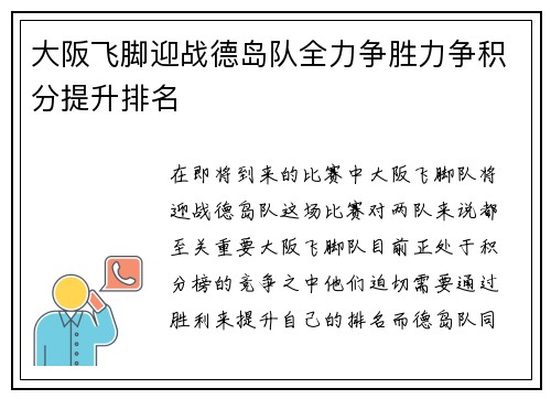 大阪飞脚迎战德岛队全力争胜力争积分提升排名