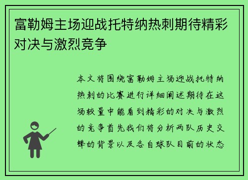 富勒姆主场迎战托特纳热刺期待精彩对决与激烈竞争