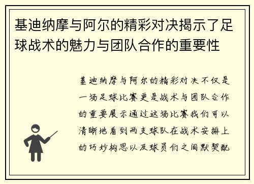 基迪纳摩与阿尔的精彩对决揭示了足球战术的魅力与团队合作的重要性