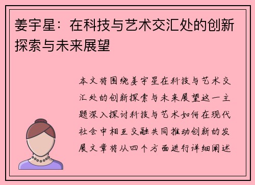 姜宇星：在科技与艺术交汇处的创新探索与未来展望