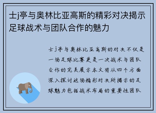 士j亭与奥林比亚高斯的精彩对决揭示足球战术与团队合作的魅力