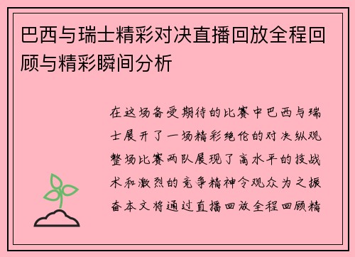 巴西与瑞士精彩对决直播回放全程回顾与精彩瞬间分析