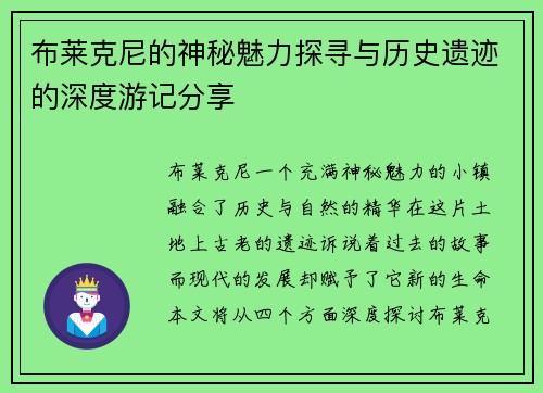 布莱克尼的神秘魅力探寻与历史遗迹的深度游记分享