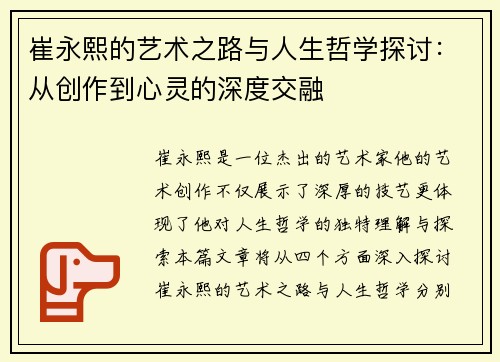 崔永熙的艺术之路与人生哲学探讨：从创作到心灵的深度交融