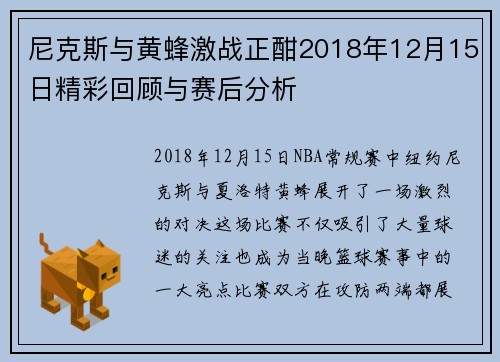 尼克斯与黄蜂激战正酣2018年12月15日精彩回顾与赛后分析