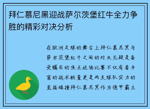 拜仁慕尼黑迎战萨尔茨堡红牛全力争胜的精彩对决分析