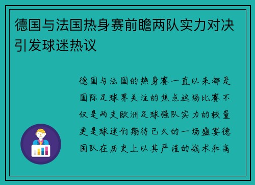 德国与法国热身赛前瞻两队实力对决引发球迷热议