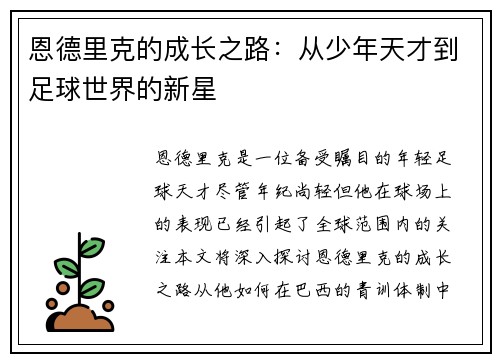 恩德里克的成长之路：从少年天才到足球世界的新星