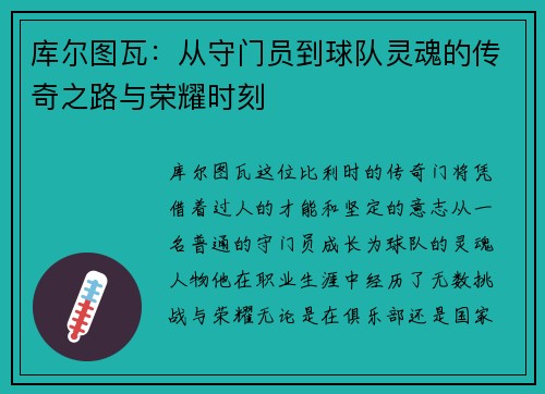 库尔图瓦：从守门员到球队灵魂的传奇之路与荣耀时刻