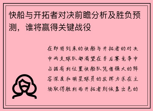 快船与开拓者对决前瞻分析及胜负预测，谁将赢得关键战役