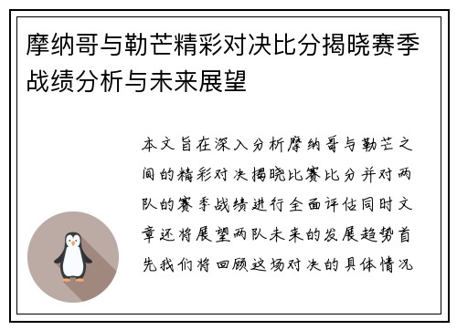 摩纳哥与勒芒精彩对决比分揭晓赛季战绩分析与未来展望