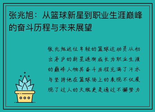 张兆旭：从篮球新星到职业生涯巅峰的奋斗历程与未来展望