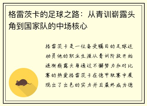 格雷茨卡的足球之路：从青训崭露头角到国家队的中场核心