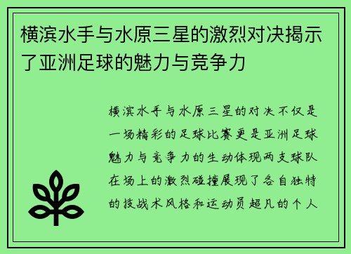 横滨水手与水原三星的激烈对决揭示了亚洲足球的魅力与竞争力
