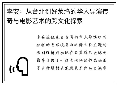 李安：从台北到好莱坞的华人导演传奇与电影艺术的跨文化探索