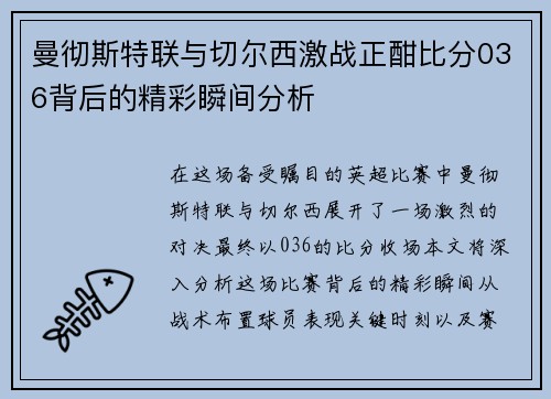 曼彻斯特联与切尔西激战正酣比分036背后的精彩瞬间分析