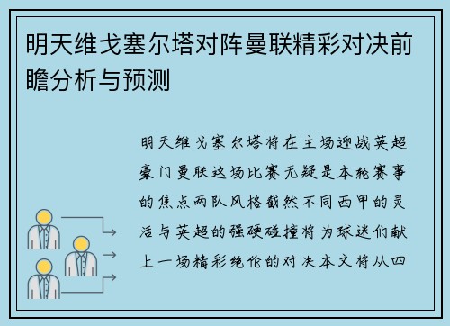 明天维戈塞尔塔对阵曼联精彩对决前瞻分析与预测
