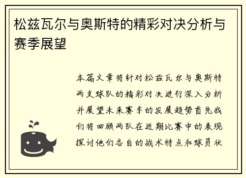 松兹瓦尔与奥斯特的精彩对决分析与赛季展望