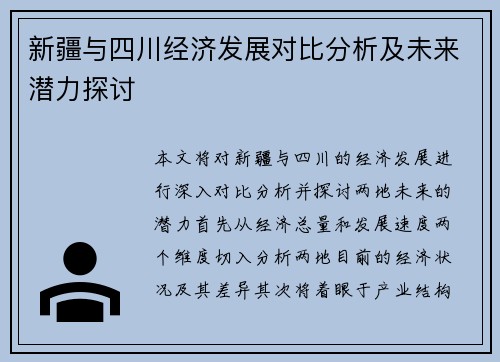 新疆与四川经济发展对比分析及未来潜力探讨