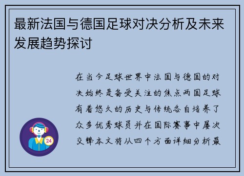 最新法国与德国足球对决分析及未来发展趋势探讨