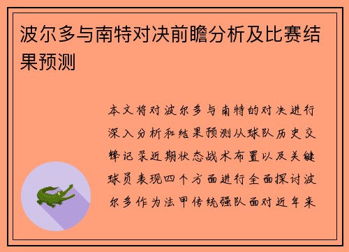 波尔多与南特对决前瞻分析及比赛结果预测