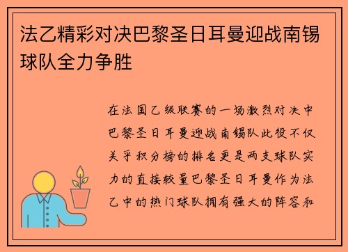 法乙精彩对决巴黎圣日耳曼迎战南锡球队全力争胜