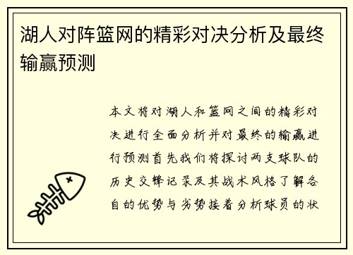 湖人对阵篮网的精彩对决分析及最终输赢预测