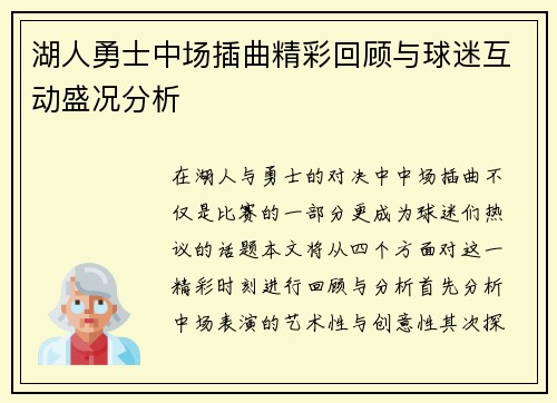湖人勇士中场插曲精彩回顾与球迷互动盛况分析