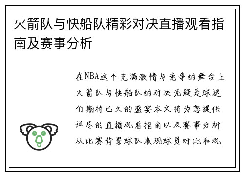 火箭队与快船队精彩对决直播观看指南及赛事分析