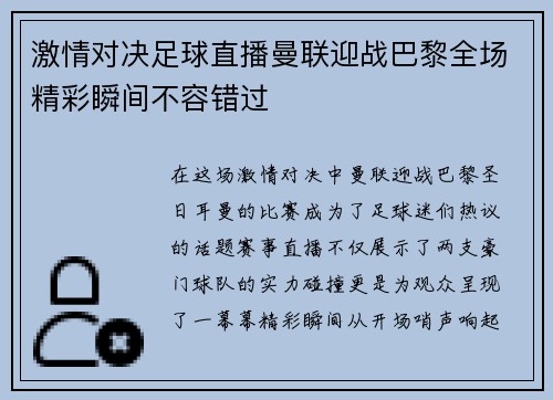 激情对决足球直播曼联迎战巴黎全场精彩瞬间不容错过