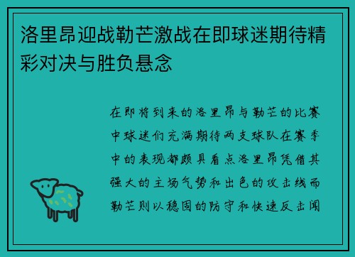 洛里昂迎战勒芒激战在即球迷期待精彩对决与胜负悬念
