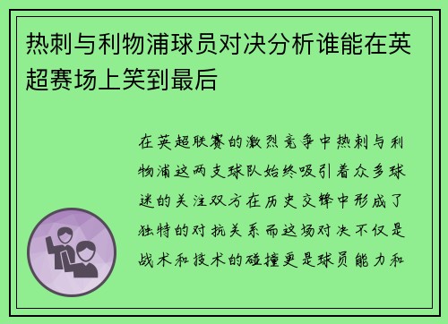 热刺与利物浦球员对决分析谁能在英超赛场上笑到最后