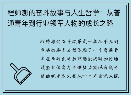程帅澎的奋斗故事与人生哲学：从普通青年到行业领军人物的成长之路