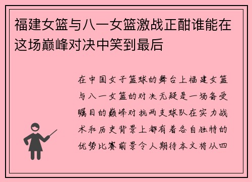 福建女篮与八一女篮激战正酣谁能在这场巅峰对决中笑到最后