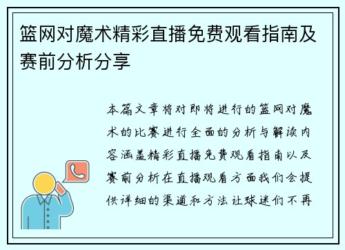 篮网对魔术精彩直播免费观看指南及赛前分析分享