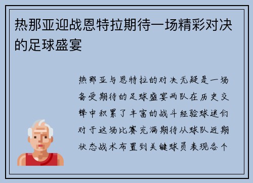 热那亚迎战恩特拉期待一场精彩对决的足球盛宴