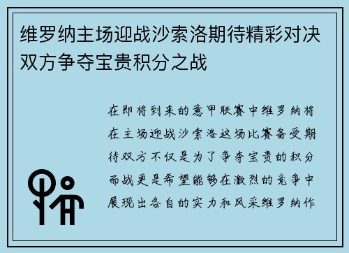 维罗纳主场迎战沙索洛期待精彩对决双方争夺宝贵积分之战