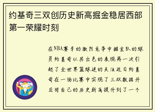 约基奇三双创历史新高掘金稳居西部第一荣耀时刻