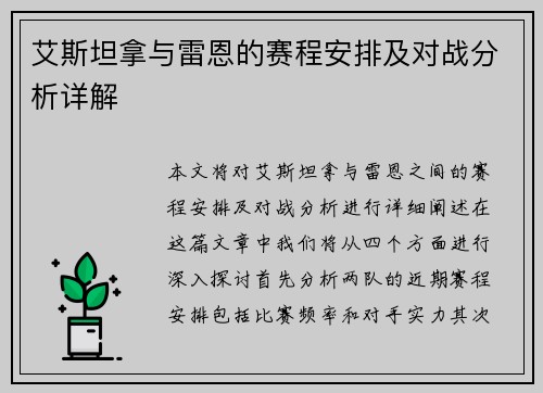 艾斯坦拿与雷恩的赛程安排及对战分析详解