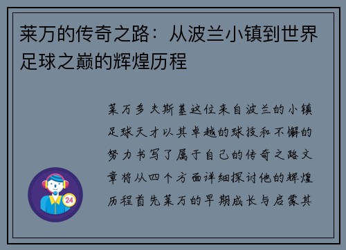 莱万的传奇之路：从波兰小镇到世界足球之巅的辉煌历程