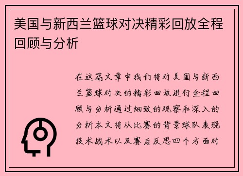 美国与新西兰篮球对决精彩回放全程回顾与分析