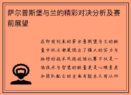 萨尔普斯堡与兰的精彩对决分析及赛前展望