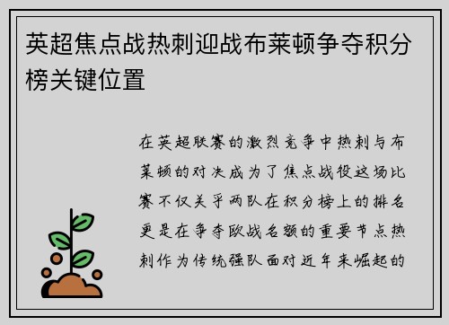 英超焦点战热刺迎战布莱顿争夺积分榜关键位置