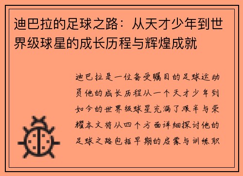迪巴拉的足球之路：从天才少年到世界级球星的成长历程与辉煌成就