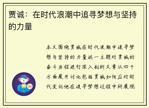贾诚：在时代浪潮中追寻梦想与坚持的力量