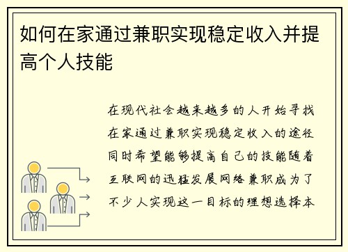 如何在家通过兼职实现稳定收入并提高个人技能
