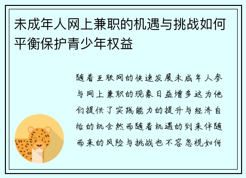未成年人网上兼职的机遇与挑战如何平衡保护青少年权益