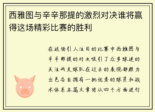 西雅图与辛辛那提的激烈对决谁将赢得这场精彩比赛的胜利