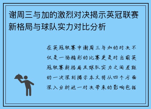 谢周三与加的激烈对决揭示英冠联赛新格局与球队实力对比分析